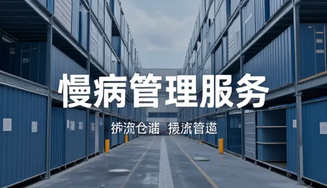 疾病管理平台性能与适用场景的深度解析